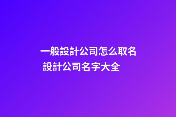 一般設計公司怎么取名 設計公司名字大全